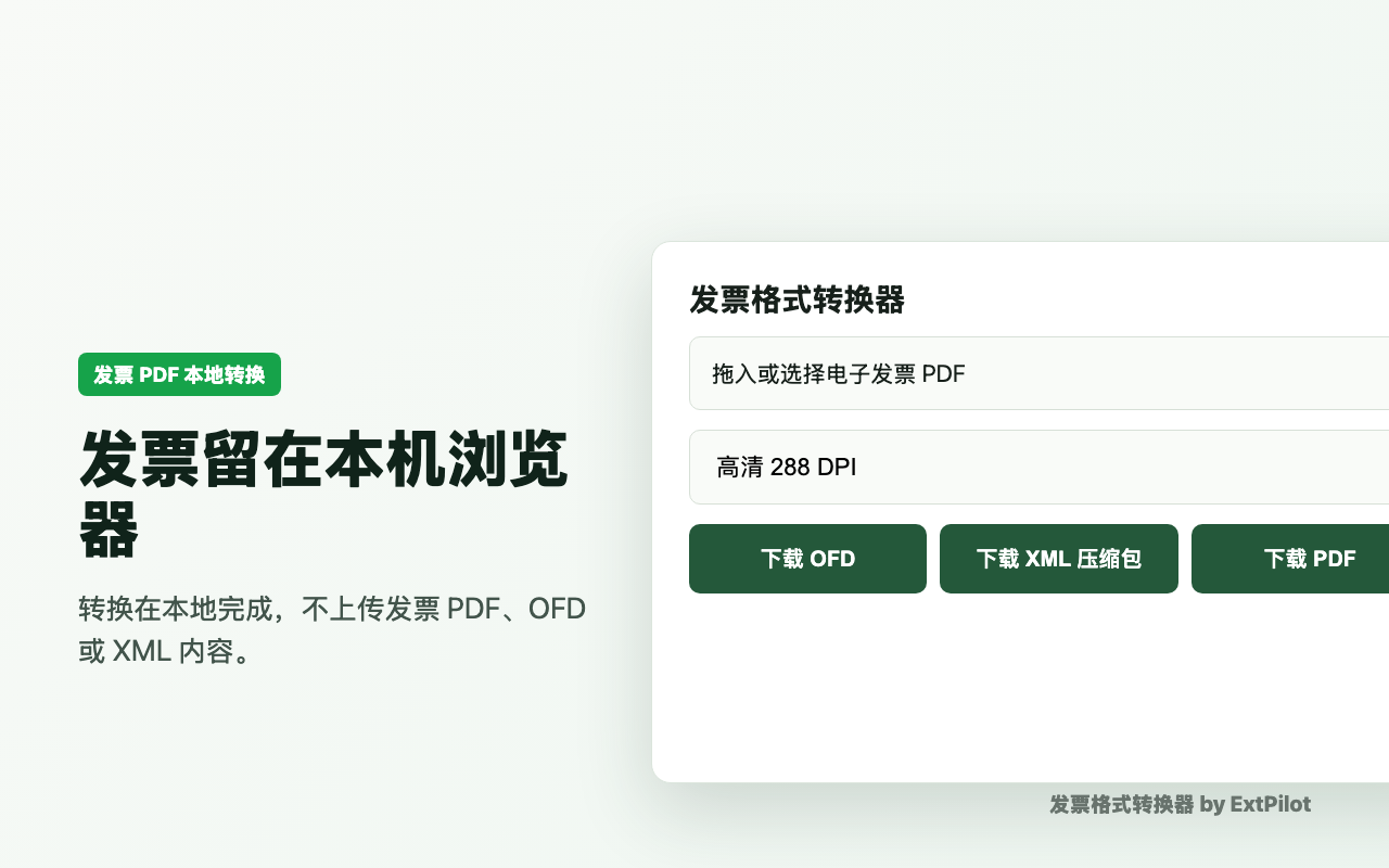 发票文件留在本机浏览器处理